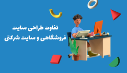 تفاوت طراحی سایت فروشگاهی و سایت شرکتی 
